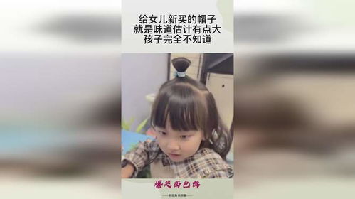 给女儿新买的帽子,就是味道估计有点大,孩子完全不知道