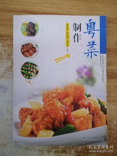 粤菜粤点系列 粤菜制作 中等职业教育烹饪专业精品规划教材