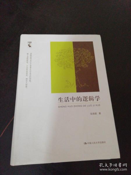 生活中的逻辑学