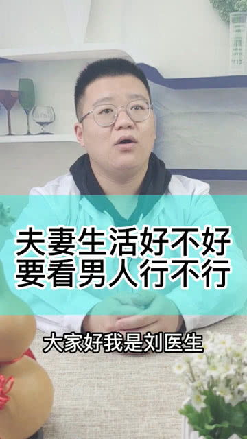 夫妻生活好不好,要看男人行不行 