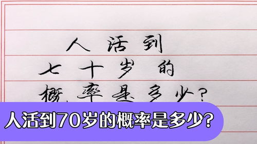 100个人里面有多少人能活到70岁呢 概率有多大呢 