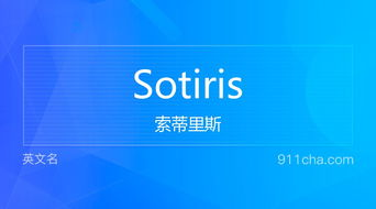 英文名Sotiris 的意思 性别含义寓意及印象是什么 英文名 911查询 