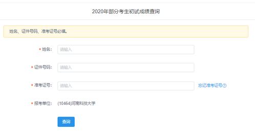 2020河南科技大学考研成绩查询入口及查询方式 2月21日上午9 00开通