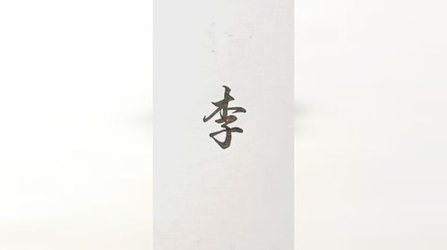 百家姓 李 字的不同写法