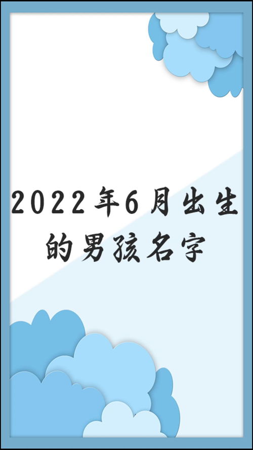 2022年6月出生的男孩名字 