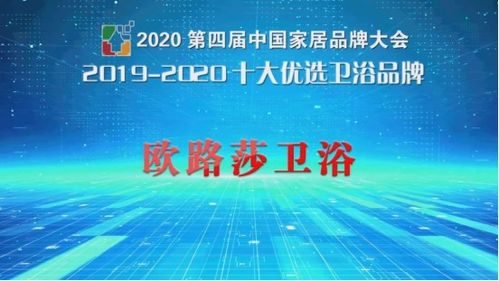 实至名归欧路莎卫浴获“十大优选卫浴品牌”