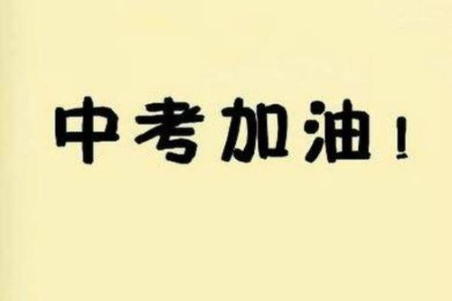 中考加油励志英文简单—中考加油英文缩写？