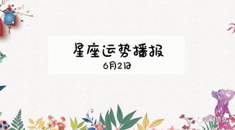 12星座2019年6月2日运势播报