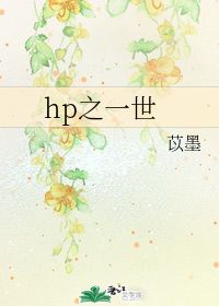 hp之一世 苡墨 