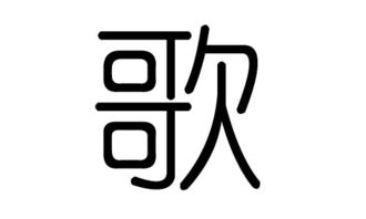 歌字的五行属什么,歌字有几划,歌字的含义