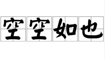 空空如也的成语解释及意思