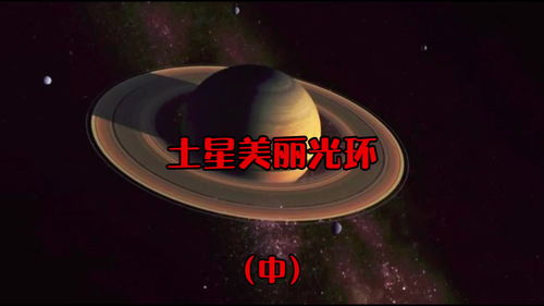 2 土星美丽的光环是怎么形成的 光环又是什么材质的 