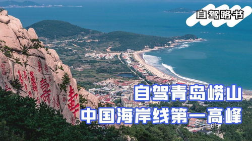 山东崂山自驾指南,中国海岸线第一高峰,青岛名片一定开车去看看 