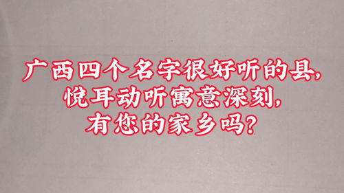 广西四个名字很好听的县,悦耳动听寓意深刻,有您的家乡吗 