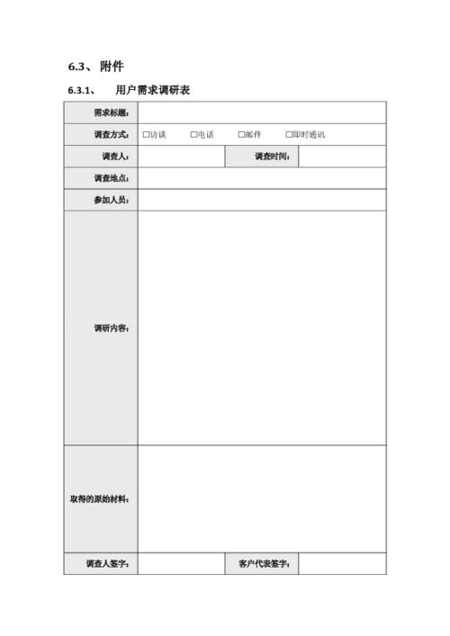 软件项目需求调研报告 模板 