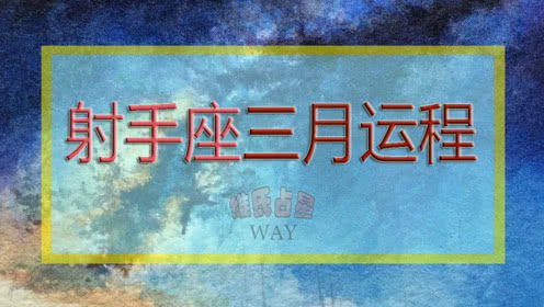 维氏占星WAY的个人频道 