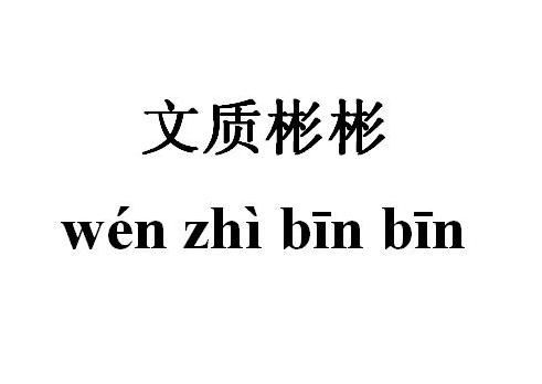 文质彬彬 汉语成语 搜狗百科 