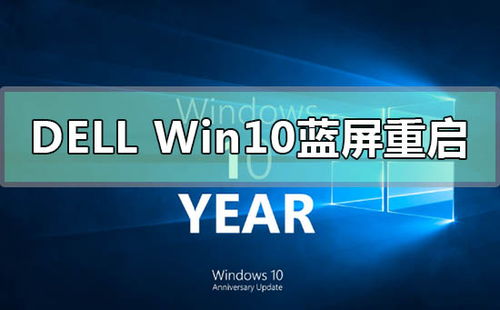 戴尔电脑win10蓝屏怎么解决方法