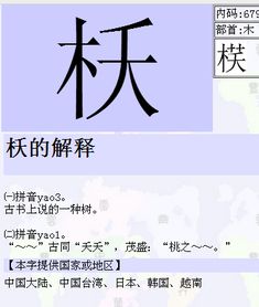 木字旁一个夭怎么读 