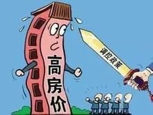 中国房价有泡沫吗 为什么要调控