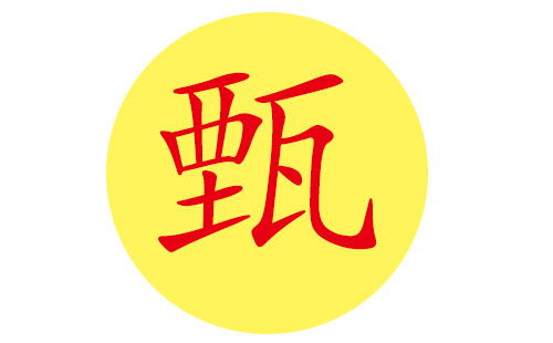 甄姓宝宝好听的名字