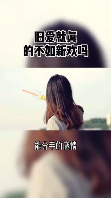 到底新欢不如旧爱