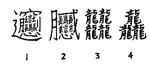 汉字最多笔画的字是什么字