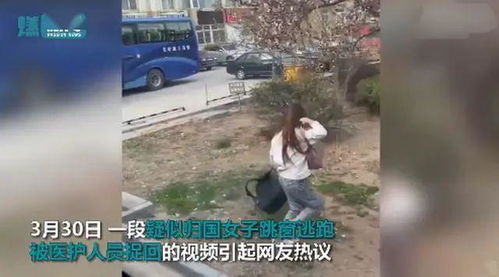 疑似归国女子跳窗逃跑,被医护员狂奔捉回