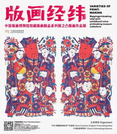 约起等你 中国版画博物馆三场惠民展览喜迎新春 