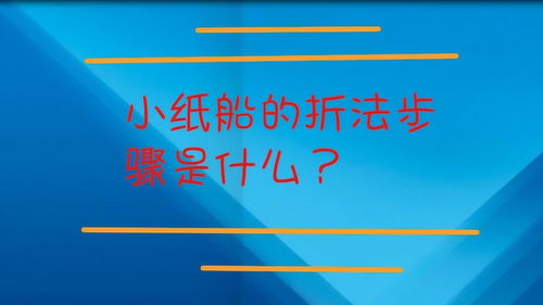 小纸船的折法步骤是什么 