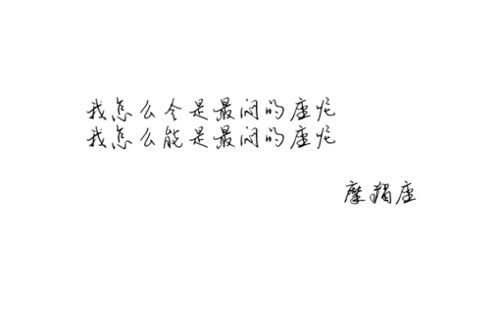 可惜你不是摩羯座？可惜你不是摩羯座什么意思(可惜我是摩羯座是什么意思)