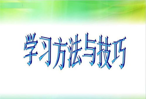 高效学习的方法与技巧你掌握了吗 1500字干货,高中生初中生必看