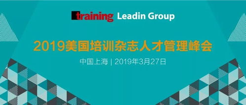 2019美国培训杂志人才管理峰会上海站 期待您的莅临