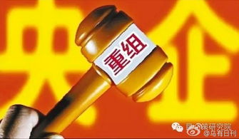 没那么简单！如何正确理解“央企重组潮”（附历史路线图）