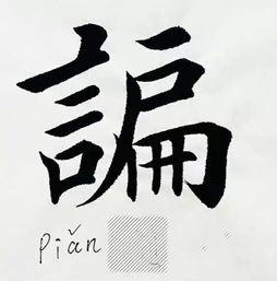 莱西人张嘴就来的字,你会写几个 