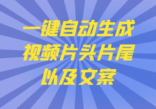 自动合并片头 片尾以及视频文案