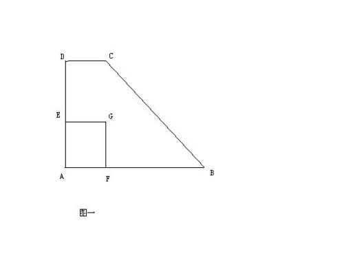 初三数学 如图一,在直角梯形ABCD中, A 90度,DC AB,AB 6cm,AD 4cm,DC 2cm,动点E F同时从点A出发 