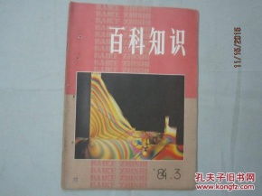 百科知识 1984年第3期