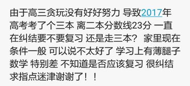 求大神指点 今年高考考了三本,是复习还是走三本 