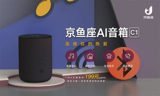 京东物联宣布推出全新一代语音智能产品 京鱼座 AI 音箱 C1