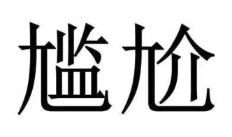 天下第一易错字,你写错过吗