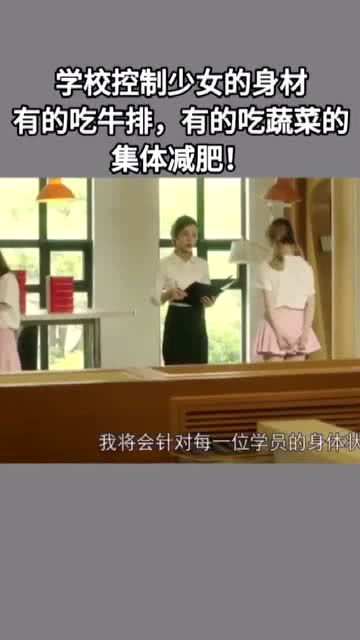 学校为了控制女孩们的体重,每个人的午饭都不一样 