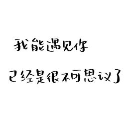 练字作业 我走过最美的路,是你的名字