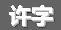 许字3D立体字怎么写