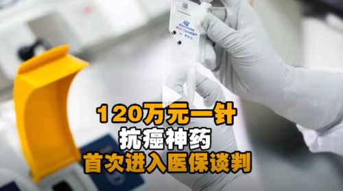 120万元一针抗癌神药进入医保谈判 120万一针的抗癌药靠谱吗