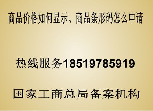 任丘市价格显示条形码如何申请,沧州市条形码申请费用多少,需要什么申请资料