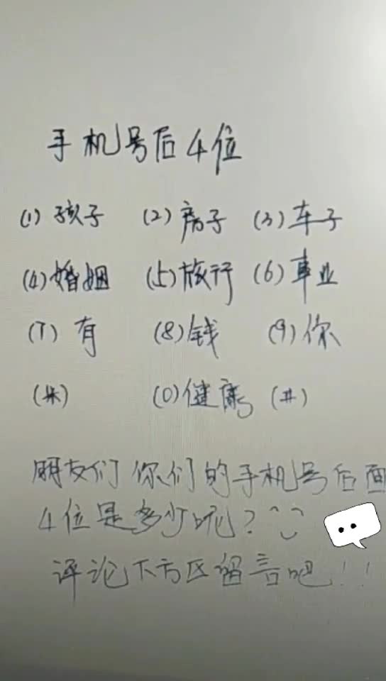 嘿嘿 来做个小测试游戏,手机号后4位数,我的0326,你们的呢 评论右下方留言 