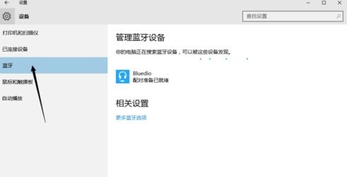 win10怎么设置蓝牙耳麦