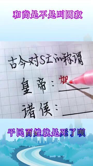 中国的文字真是讲究,不就一个普通的 死 字,竟然搞出了这么多称谓 