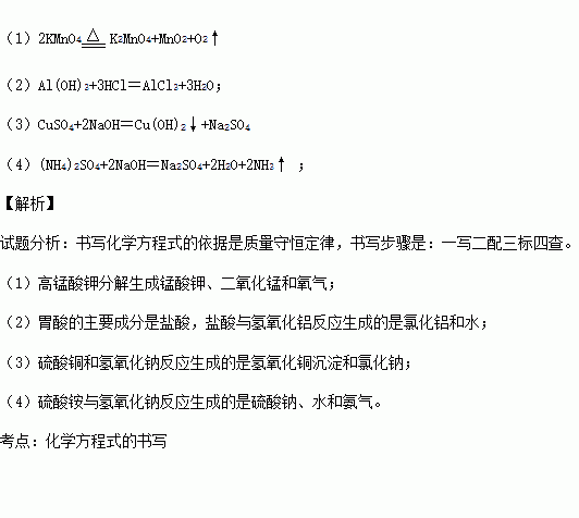 完成下列变化的化学方程式. 1 实验室加热高锰酸钾制取氧气 , 2 用含氢氧化铝的胃舒平治疗胃酸过多 , 3 向硫酸铜溶液中加入氢氧化钠溶液 , 4 少量硫酸铵固体与氢氧化钠固体混合研磨 